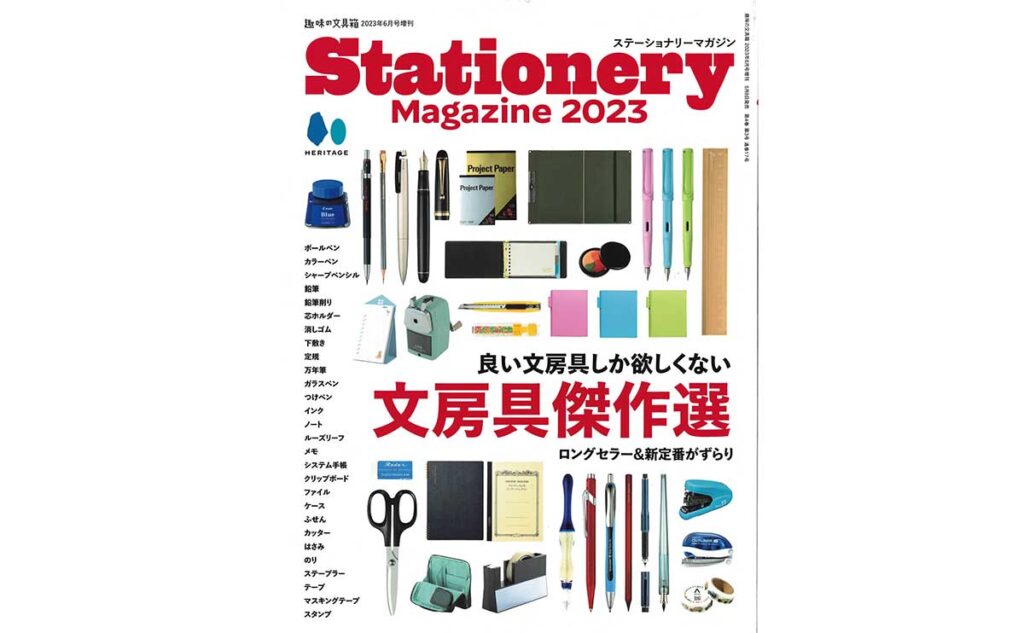 趣味の文具「Stationery Magazine2023」に掲載されました